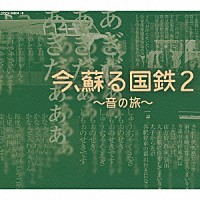 （効果音）「 今、蘇る国鉄　２　～音の旅～」