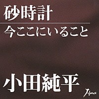 小田純平「 砂時計／今ここにいること」