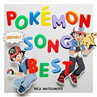 松本梨香＆サトシ（ｗｉｔｈ　ＰＯＫＥＭＯＮ　ＦＲＩＥＮＤＳ）「 松本梨香が歌うポケモンソングベスト」