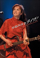 中島みゆき「 中島みゆきライヴ！　Ｌｉｖｅ　ａｔ　Ｓｏｎｙ　Ｐｉｃｔｕｒｅｓ　Ｓｔｕｄｉｏｓ　ｉｎ　Ｌ．Ａ．」