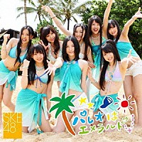 ＳＫＥ４８「 パレオはエメラルド」