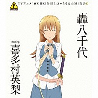 轟八千代　ｓｔａｒｒｉｎｇ　喜多村英梨「 ＴＶアニメ「ＷＯＲＫＩＮＧ！！」きゃらそん☆ＭＥＮＵ４　轟八千代　ｓｔａｒｒｉｎｇ　喜多村英梨」