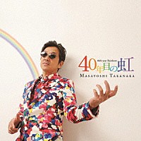 高中正義「 ４０年目の虹」