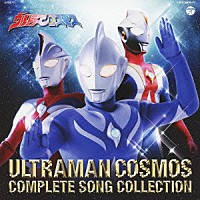 （キッズ）「 ウルトラマンコスモス　ＣＯＭＰＬＥＴＥ　ＳＯＮＧ　ＣＯＬＬＥＣＴＩＯＮ」