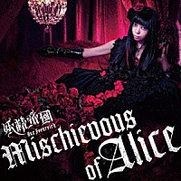 妖精帝國「 Ｍｉｓｃｈｉｅｖｏｕｓ　ｏｆ　Ａｌｉｃｅ」