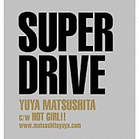 松下優也「 ＳＵＰＥＲ　ＤＲＩＶＥ」