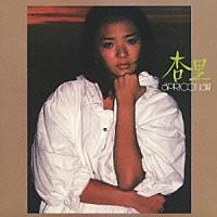 杏里「 杏里－ａｐｒｉｃｏｔ　ｊａｍ－」