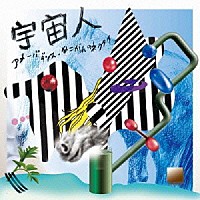 宇宙人「 アメーバダンス／あこがれのネクタイ」