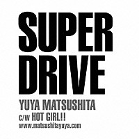 松下優也「 ＳＵＰＥＲ　ＤＲＩＶＥ」