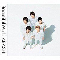 嵐「 Ｂｅａｕｔｉｆｕｌ　Ｗｏｒｌｄ」