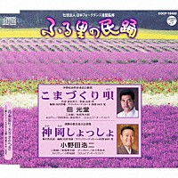 佃光堂 小野田浩二「 こまづくり唄／神岡しょっしょ」