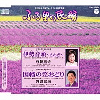 斉藤京子 外﨑繁栄「 伊勢音頭～さわぎ～／因幡の笠おどり」