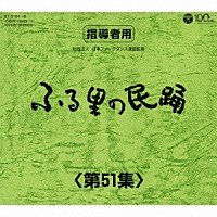 （伝統音楽）「 ふる里の民踊　＜第５１集＞」