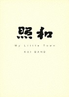 ＫＡＩ　ＢＡＮＤ「 照和　Ｍｙ　Ｌｉｔｔｌｅ　Ｔｏｗｎ　ＫＡＩ　ＢＡＮＤ」