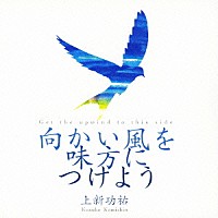 上新功祐「 向かい風を味方につけよう」