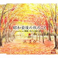 浜圭介「 昭和最後の秋のこと／野球～キャッチボール～」