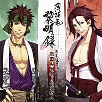 （ゲーム・ミュージック）「 薄桜鬼　黎明録　キャラクターＣＤ　幕末暁月抄　原田左之助・永倉新八」