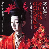 冨田勲「 源氏物語幻想交響絵巻　完全版」