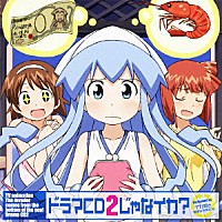 （ドラマＣＤ）「 ＴＶアニメ『侵略！イカ娘』　ドラマＣＤ２じゃなイカ？」