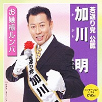 加川明「 お嬢様ルンバ」