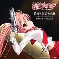 尾澤拓実「 ＴＶアニメーション　緋弾のアリア　教養学部　音楽教材　ＯＲＩＧＩＮＡＬ　ＳＯＵＮＤＴＲＡＣＫ」