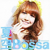 アトリエ・ボッサ・コンシャス「 夏空Ｂｏｓｓａ」