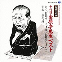 金原亭馬生［十代目］「 落語決定盤　十代目金原亭馬生　ベスト　あくび指南／そば清／目黒のさんま／笠碁／幾代餅」