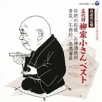 柳家小さん［五代目］「 落語決定盤　五代目柳家小さん　ベスト　将棋の殿様／お神酒徳利／青菜／不動坊／禁酒番屋」