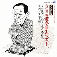 三遊亭圓生［六代目］「 落語決定盤　六代目三遊亭圓生　ベスト　夏の医者／庖丁／佐々木政談／百川／文七元結」