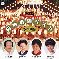 （伝統音楽）「 河内音頭ベスト／さわり編」