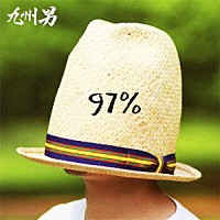 九州男「 ９７％」