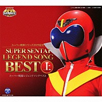 （キッズ）「 スーパー戦隊シリーズ３５作記念　スーパー戦隊レジェンドソングベスト　上」