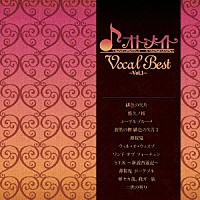 （ゲーム・ミュージック）「 オトメイト　Ｖｏｃａｌ　Ｂｅｓｔ　～Ｖｏｌ．１～」