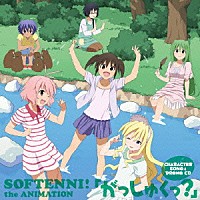 （アニメーション）「 そふてにっ　ＣＨＡＲＡＣＴＥＲ　ＳＯＮＧ　＆　ＤＲＡＭＡ　ＣＤ　「がっしゅくっ？」」