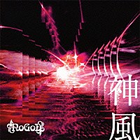 ＮｏＧｏＤ「 神風」