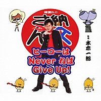 水木一郎「 ヒーローはＮｅｖｅｒ　ねば　Ｇｉｖｅ　Ｕｐ！」