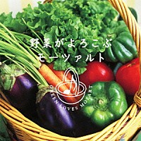 （クラシック）「 野菜がよろこぶモーツァルト」