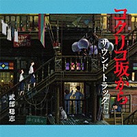 武部聡志「 コクリコ坂から　サウンドトラック」