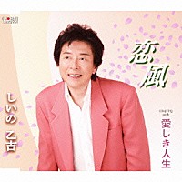 しいの乙吉「 恋風／愛しき人生」