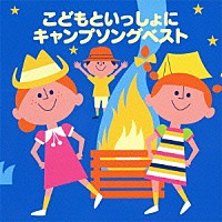 （キッズ）「 こどもといっしょにキャンプソングベスト」