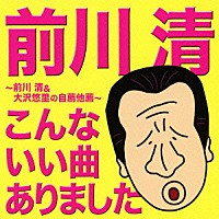 前川清「 こんないい曲ありました　～前川清＆大沢悠里の自薦他薦～」