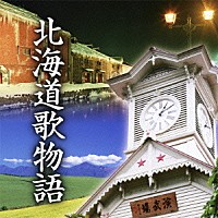 （オムニバス）「 北海道歌物語」