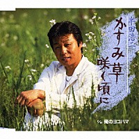 半田浩二「 かすみ草咲く頃に／俺のヨコハマ」