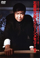 石原裕次郎「 石原裕次郎スクリーンメモリーⅡ」