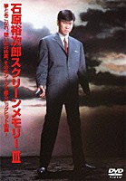 石原裕次郎「 石原裕次郎スクリーンメモリーⅢ」