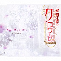 羊毛とおはな 東山奈央「 世界は踊るよ、君と。／ここからはじまる物語」