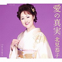 北見恭子「 愛の真実／ないものねだり」