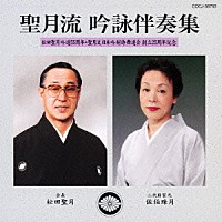 島津秀雄アンサンブル「 聖月流　吟詠伴奏集　松田聖月　吟道５５周年・聖月流　日本吟剣詩舞道会　創立２５周年記念」