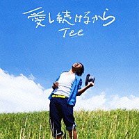 ＴＥＥ「 愛し続けるから」