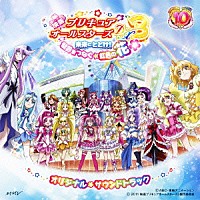 佐藤直紀「 映画プリキュアオールスターズＤＸ３　未来にとどけ！世界をつなぐ☆虹色の花　オリジナル・サウンドトラック」